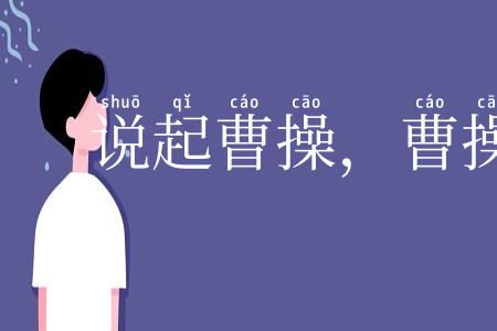 说起曹操，曹操就到