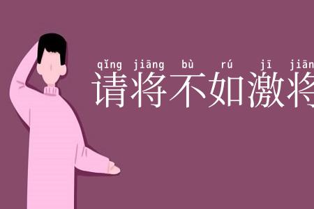 请将不如激将