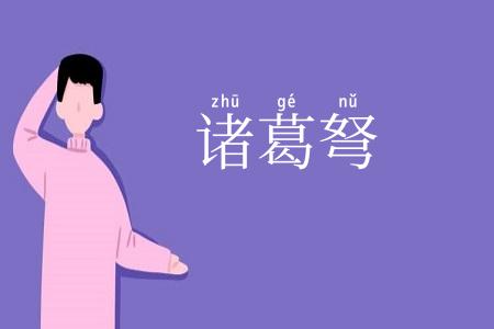 诸葛弩