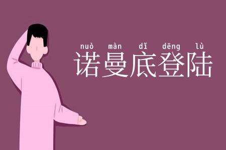 诺曼底登陆