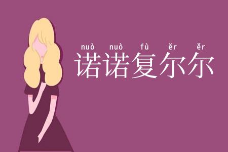 诺诺复尔尔