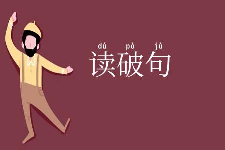 读破句