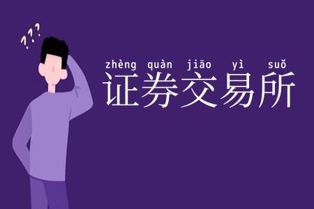 证券交易所