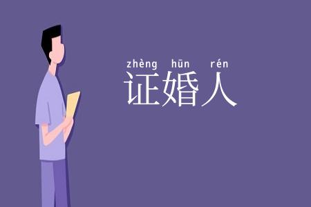 证婚人