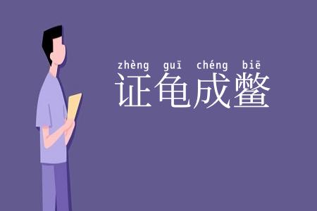 证龟成鳖