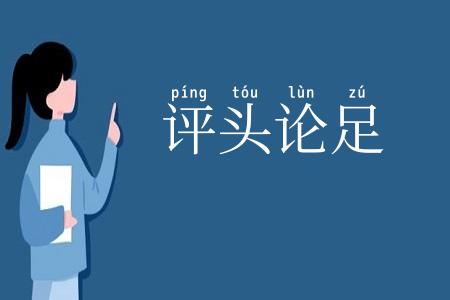 评头论足