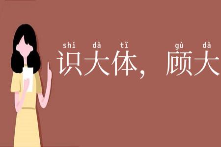 识大体，顾大局
