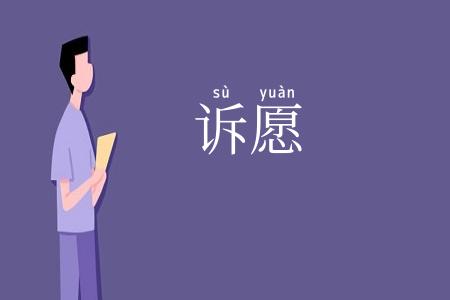 诉愿