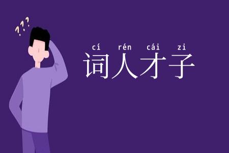 词人才子