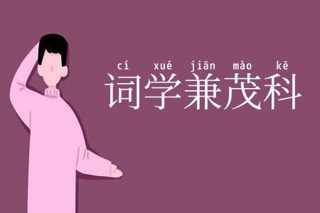 词学兼茂科