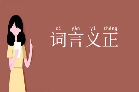 词言义正