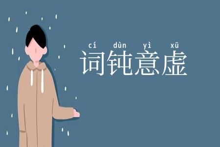 词钝意虚