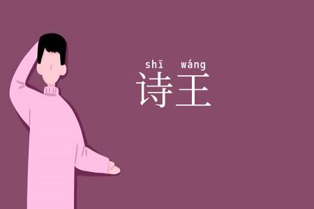 诗王