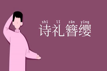 诗礼簪缨