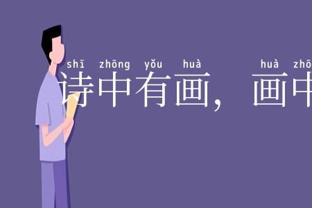 诗中有画，画中有诗