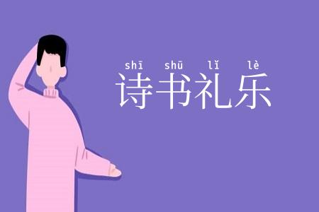 诗书礼乐