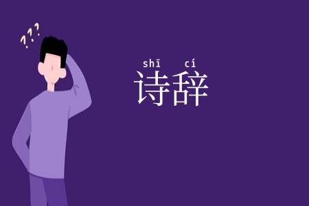 诗辞
