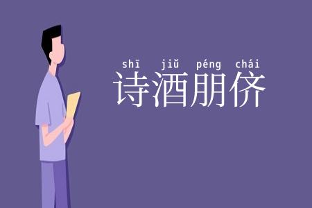 诗酒朋侪
