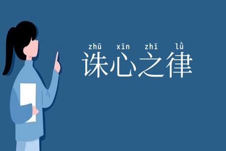 诛心之律