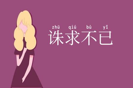 诛求不已