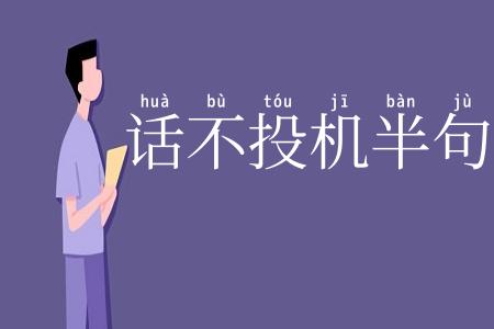 话不投机半句多