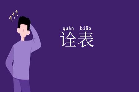 诠表