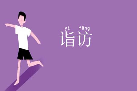诣访