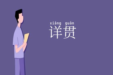 详贯