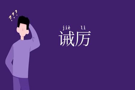 诫厉