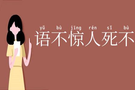 语不惊人死不休
