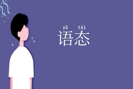 语态