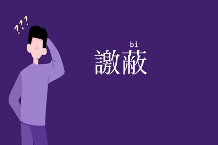 譤蔽