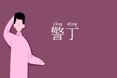 警丁