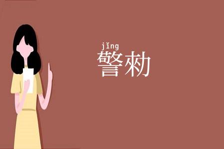 警勑