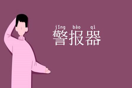 警报器
