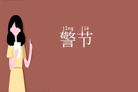 警节