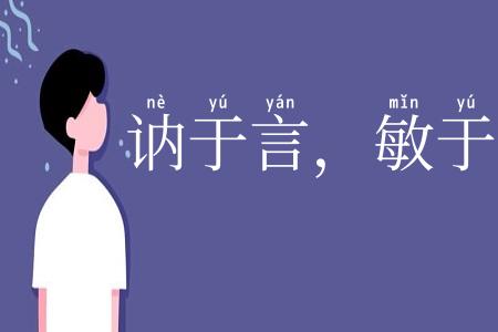 讷于言,敏于行