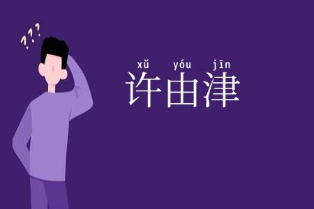 许由津