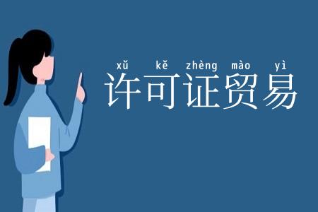 许可证贸易