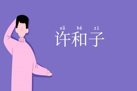 许和子