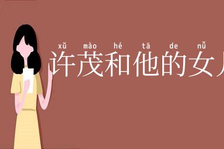 许茂和他的女儿们