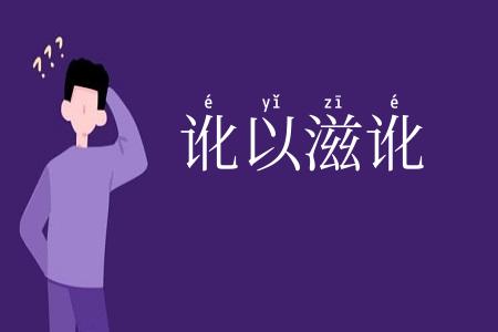 讹以滋讹
