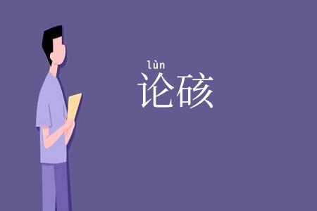 论硋
