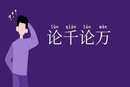 论千论万