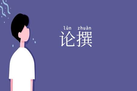论撰