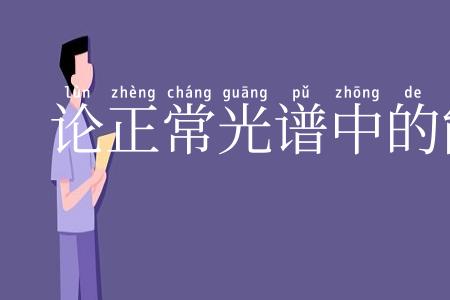 论正常光谱中的能量分布