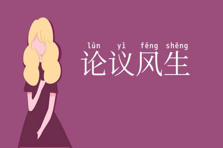 论议风生