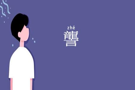 讋