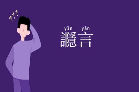 讔言