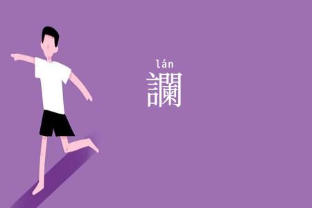 讕